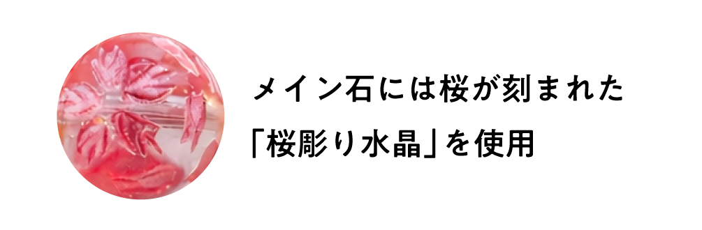 メイン石には桜が刻まれた「桜彫り水晶」を使用