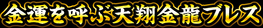 金運を呼ぶ天翔金龍ブレス