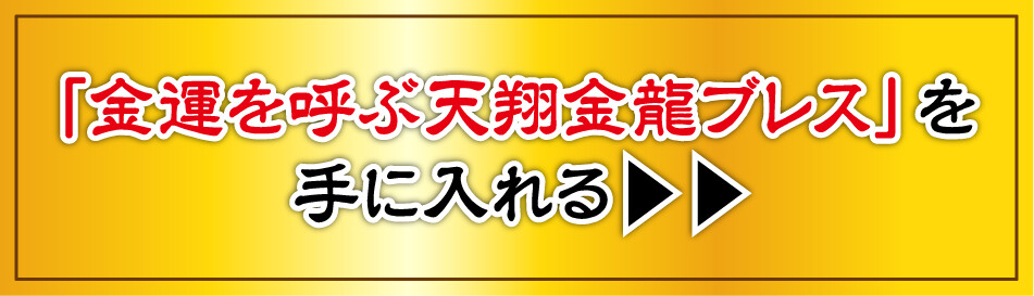 「金運を呼ぶ天翔金龍ブレス」を手に入れる
