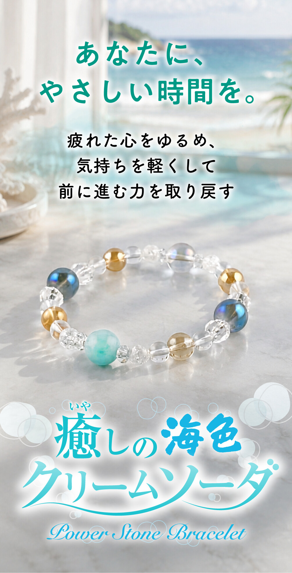 癒しの海色クリームソーダ あなたに、やさしい時間を。疲れた心をゆるめ、気持ちを軽くして前に進む力を取り戻す