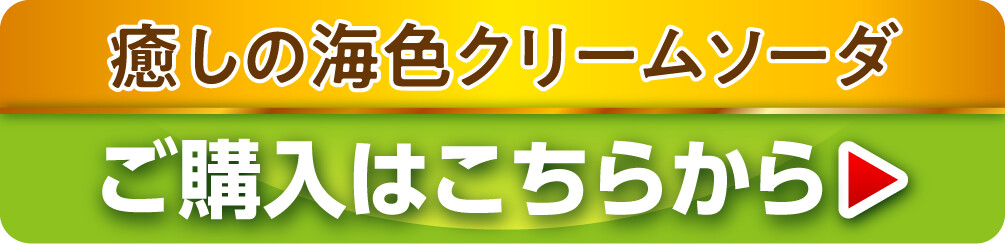 癒しの海色クリームソーダ ご購入はこちらから