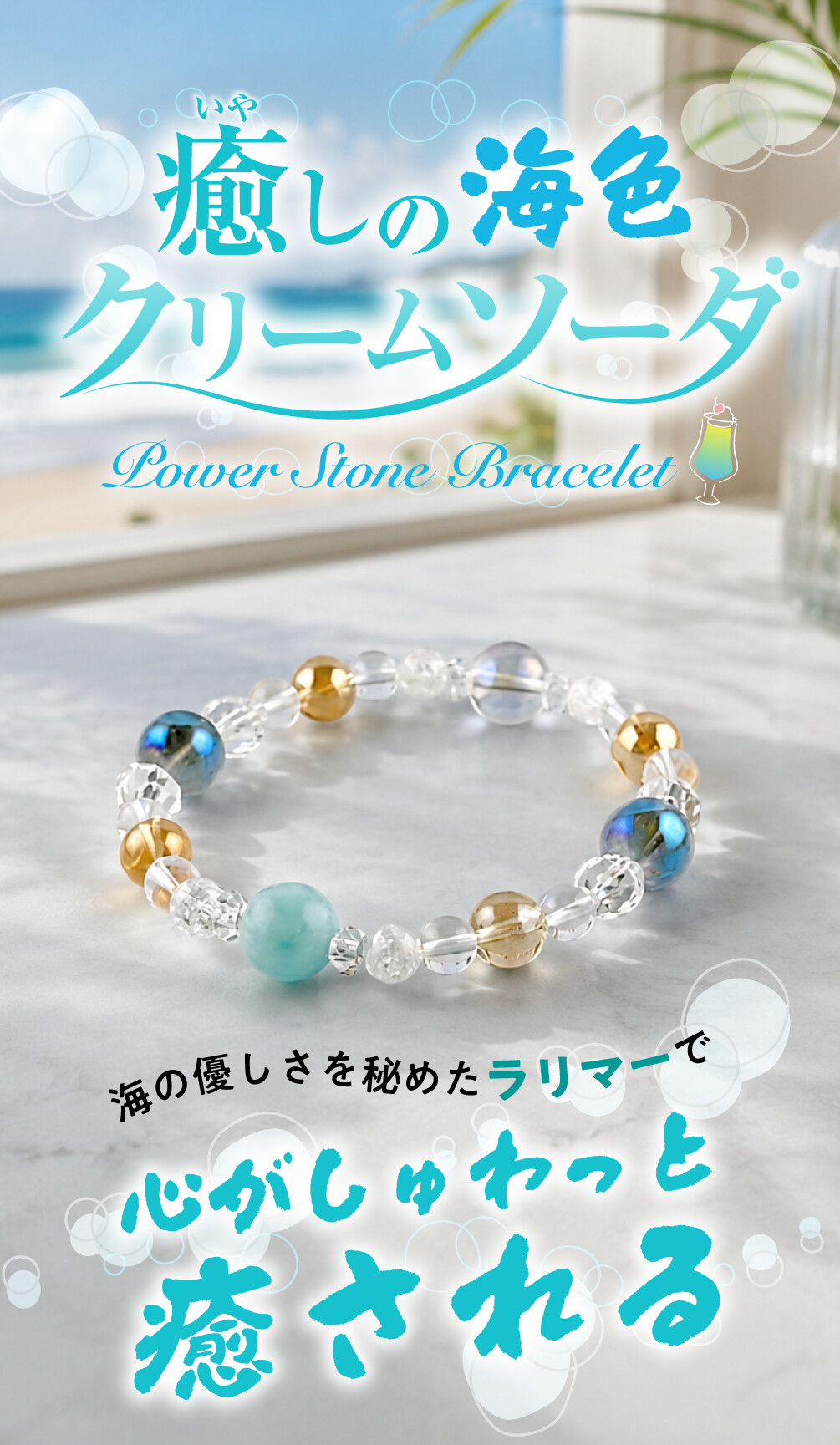 癒しの海色クリームソーダ 海の優しさを秘めたラリマーで心がしゅわっと癒される