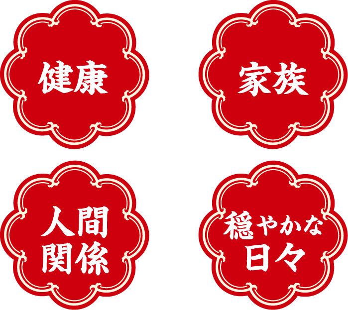 健康 家族 人間関係 穏やかな日々