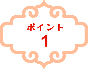 ポイント1