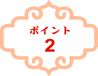 ポイント2