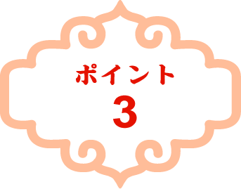 ポイント3