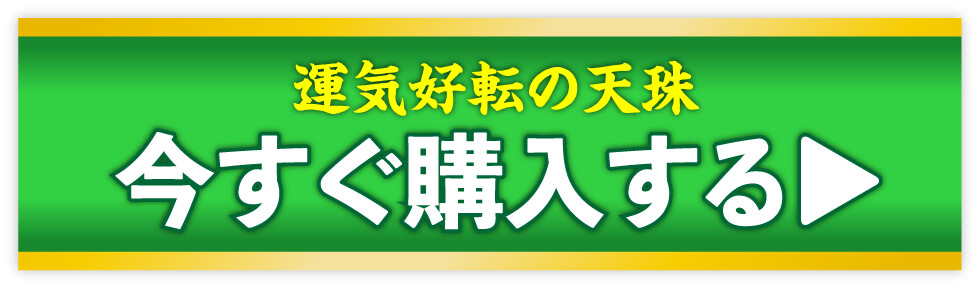 運気好転の天珠 今すぐ購入する