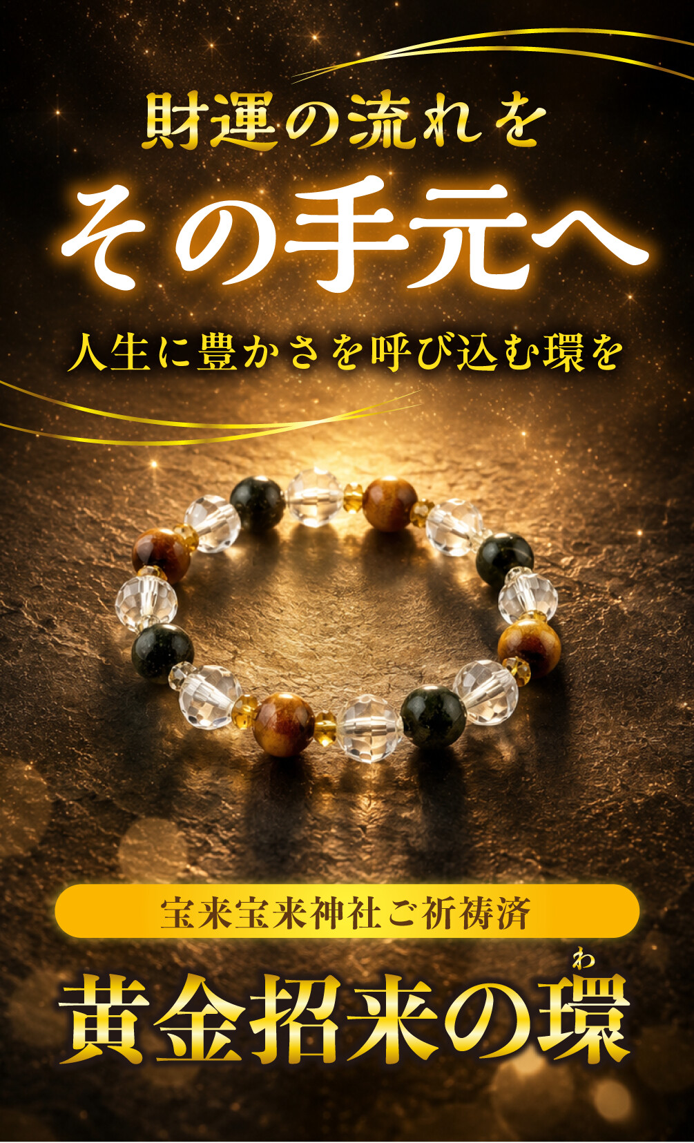 黄金招来の環 宝来宝来神社ご祈祷済 財運の流れをその手元へ 人生に豊かさを呼び込む環を