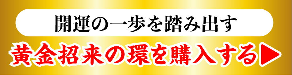 開運の一歩を踏み出す黄金招来の環を購入する