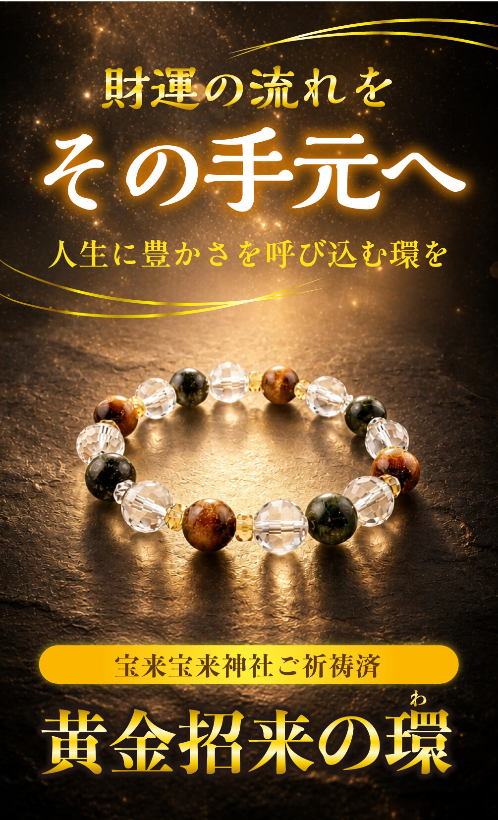 黄金招来の環 宝来宝来神社ご祈祷済 財運の流れをその手元へ 人生に豊かさを呼び込む環を