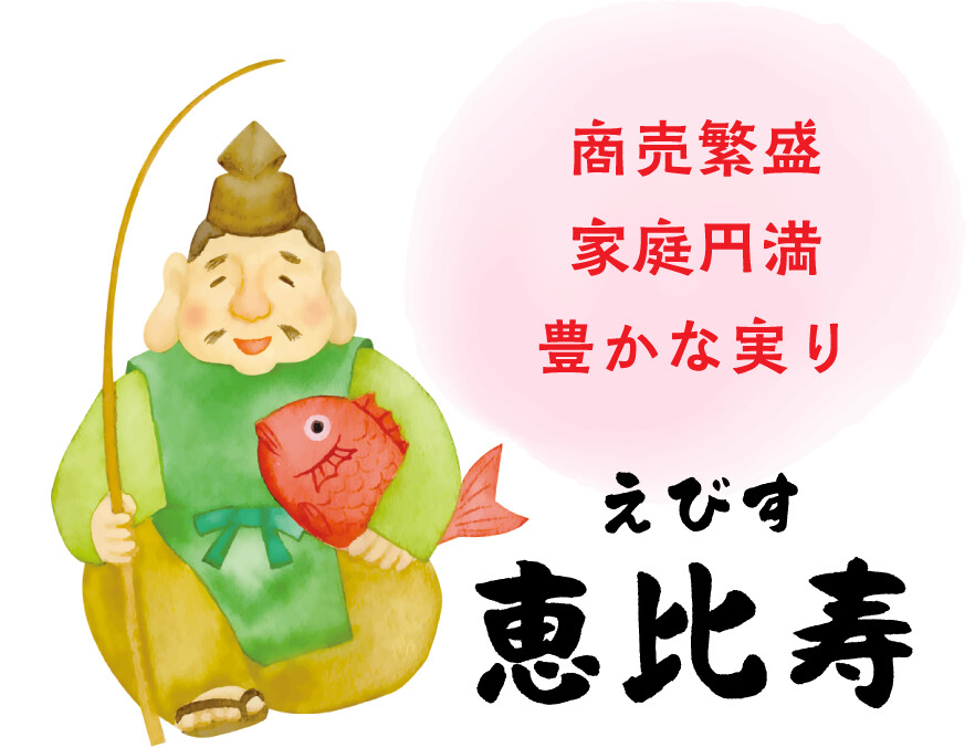 恵比寿 商売繁盛 家庭円満 豊かな実り