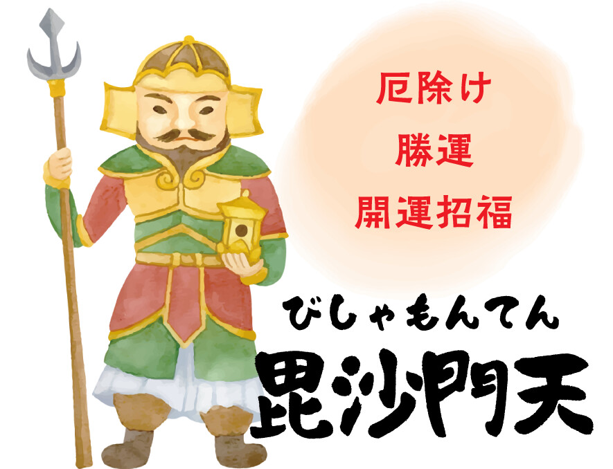 毘沙門天 厄除け 勝運 開運招福