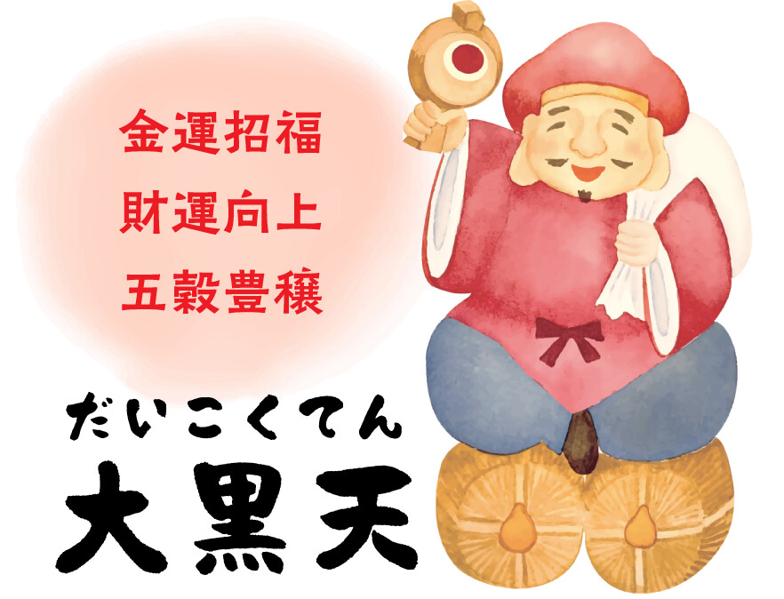 大黒天 金運招福 財運向上 五穀豊穣