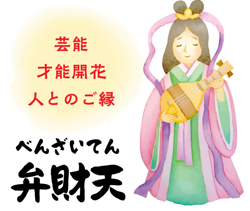 弁財天 芸能 才能開花 人とのご縁
