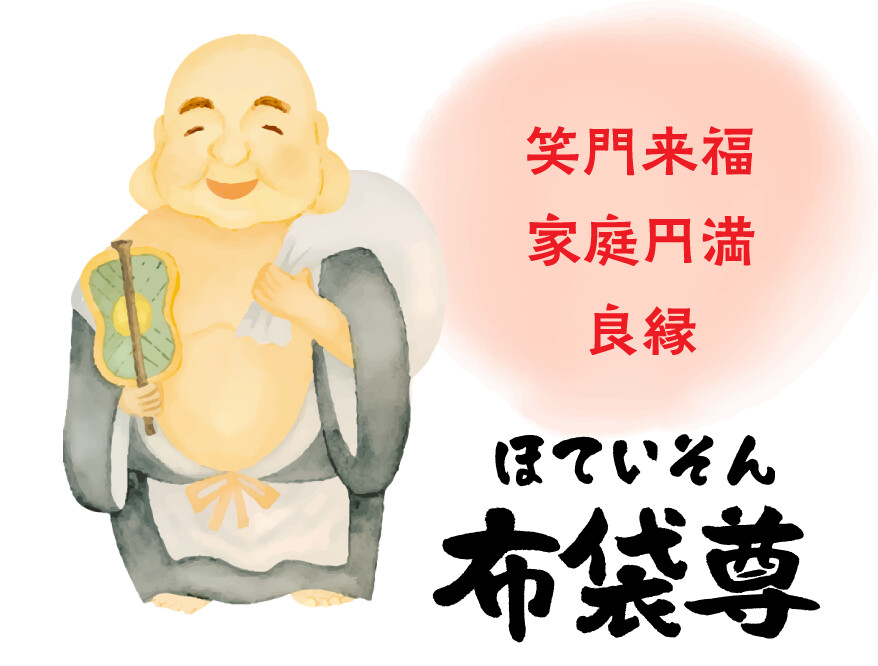 布袋尊 笑門来福 家庭円満 良縁