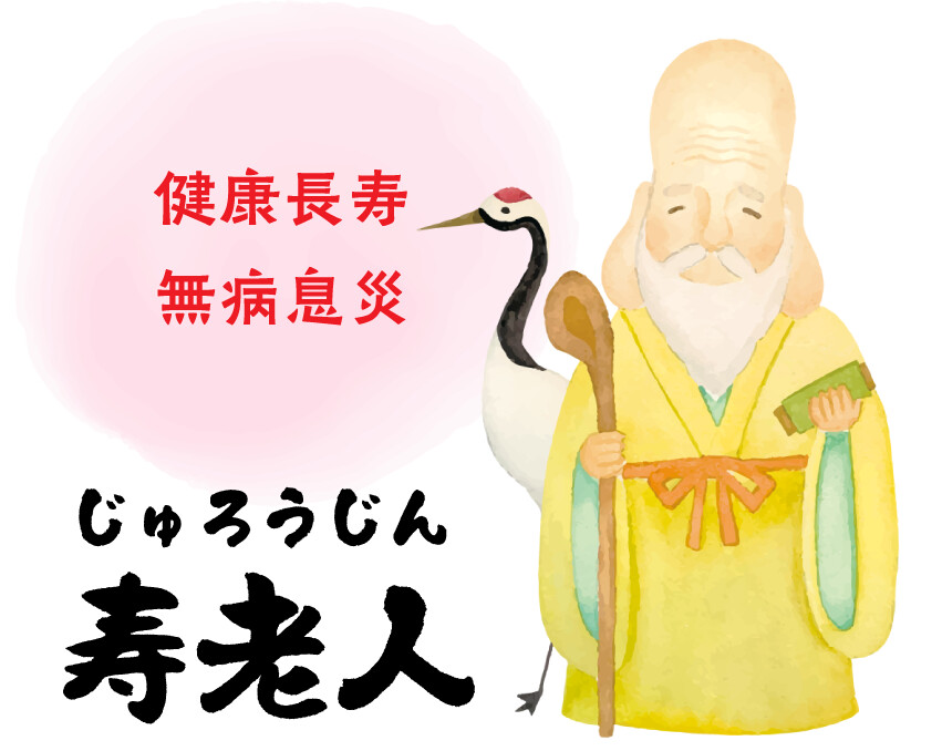 寿老人 健康長寿 無病息災