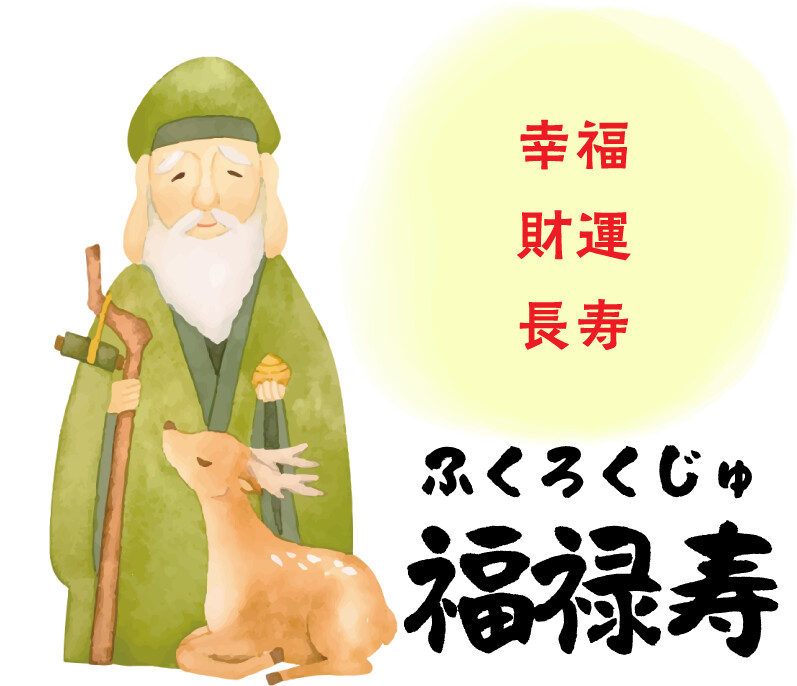 福禄寿 幸福 財運 長寿