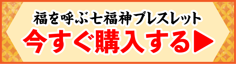 福を呼ぶ七福神ブレスレット 今すぐ購入する