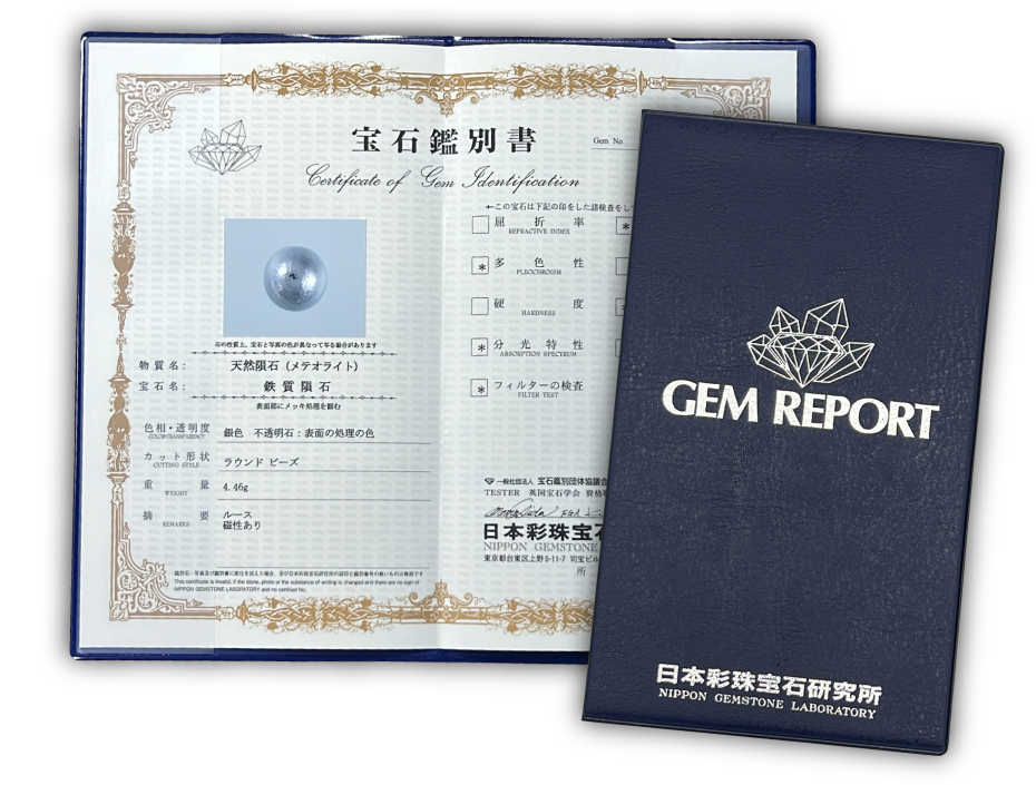 宝石鑑別書 イメージ