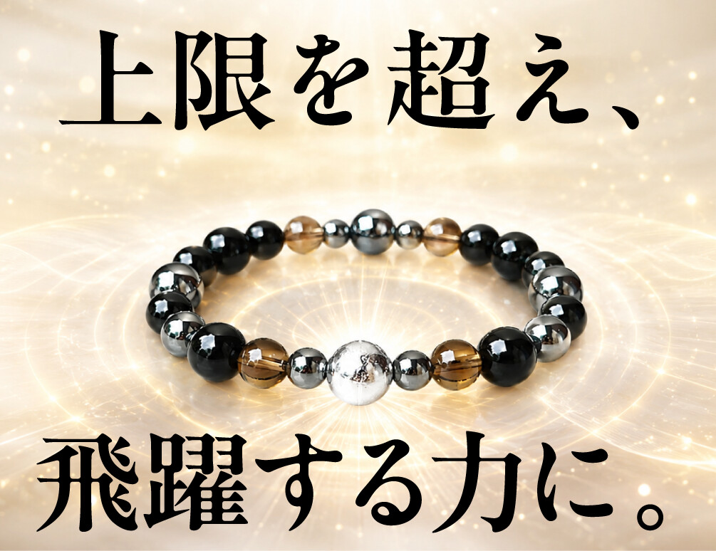 上限を超え、飛躍する力に。