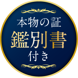 本物の証 鑑別書付き