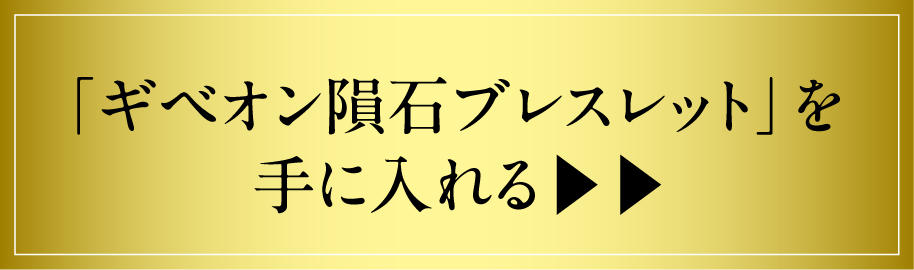 ギベオン隕石ブレスレットを手に入れる