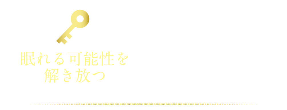眠れる可能性を解き放つ 自分自身が作った上限を超え、新しい自分へと踏み出す。