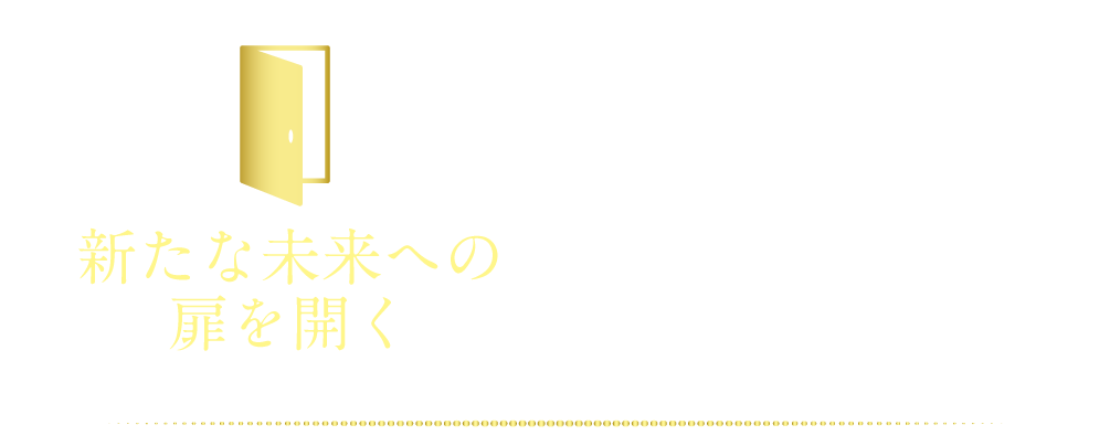 新たな未来への扉を開く あなた本来の才能と可能性を目覚めさせ、未来を切り拓く。