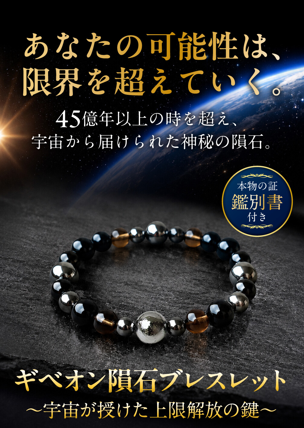 ギベオン隕石ブレスレット 〜宇宙が授けた上限解放の鍵〜 あなたの可能性は、限界を超えていく。45億年以上の時を超え、宇宙から届けられた神秘の隕石。本物の証 鑑別書付き