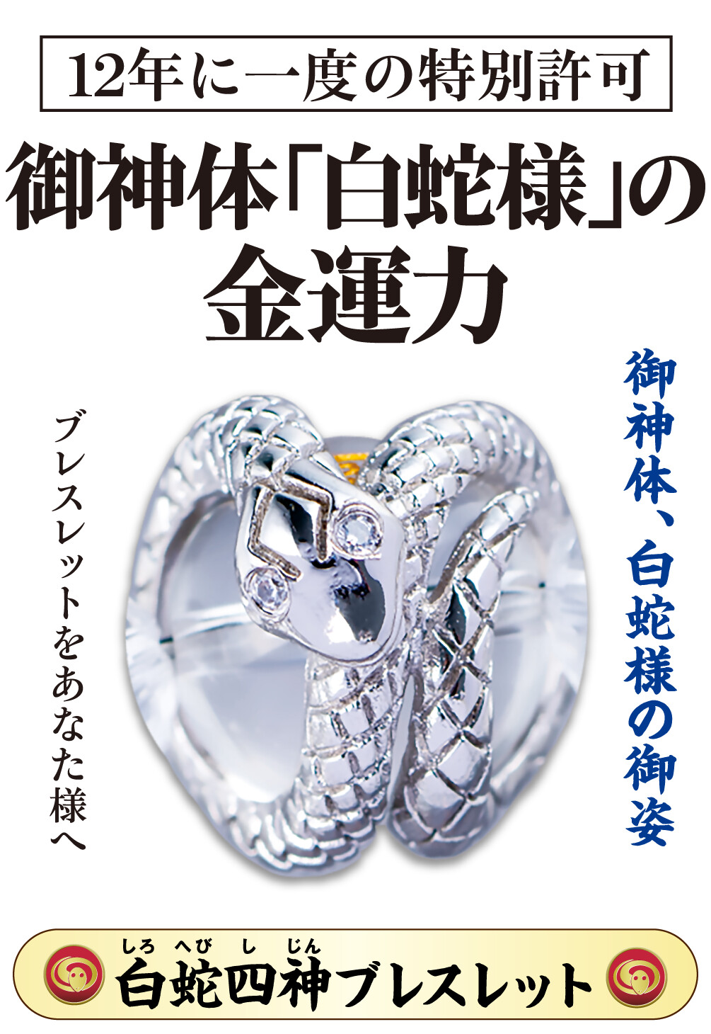 12年に一度の特別許可 御神体「白蛇様」の金運力『白蛇四神ブレスレット』御神体、白蛇様の御姿 ブレスレットをあなた様へ