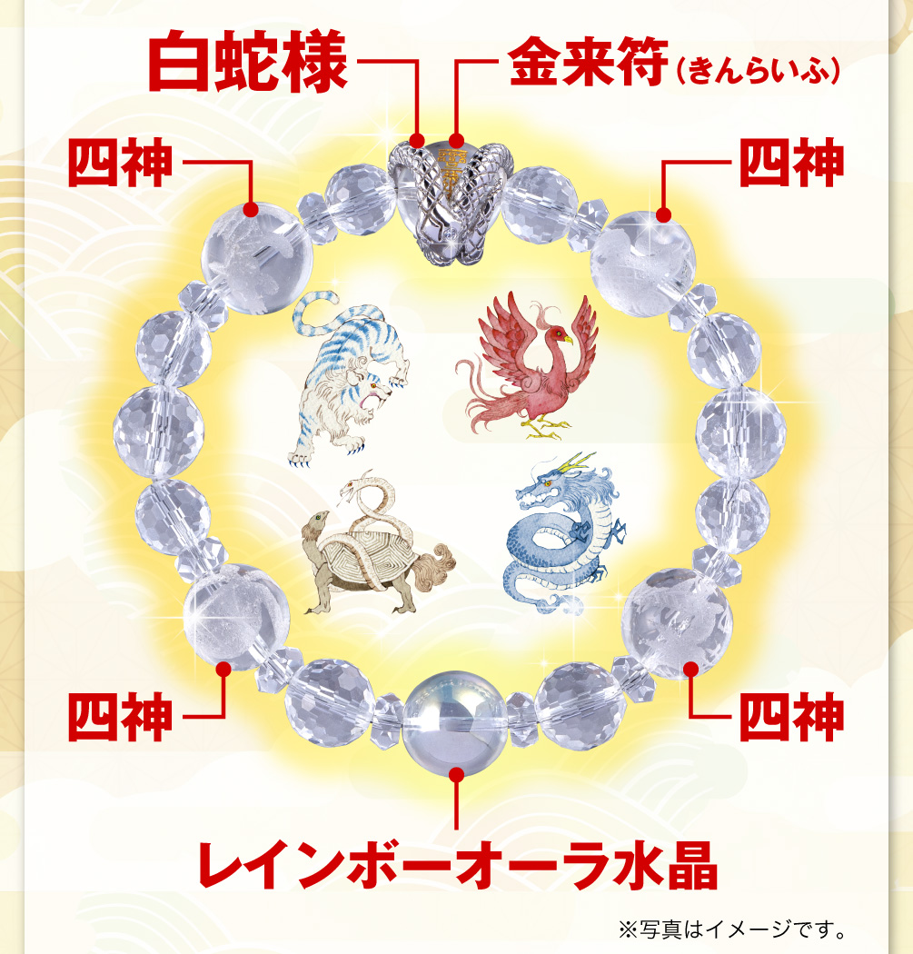 白蛇四神ブレスレット ※写真はイメージです。