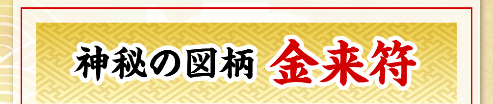 神秘の図柄【金来符】