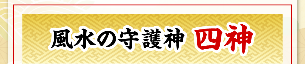 風水の守護神【四神】