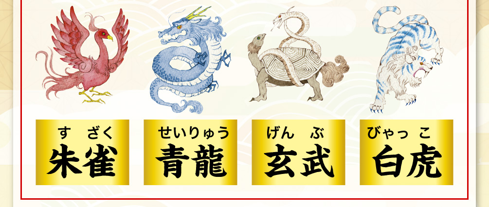 朱雀／青龍／玄武／白虎