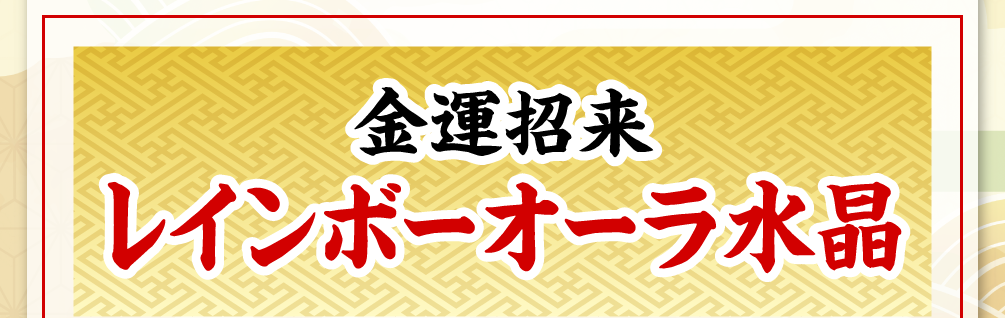 金運招来【レインボーオーラ水晶】