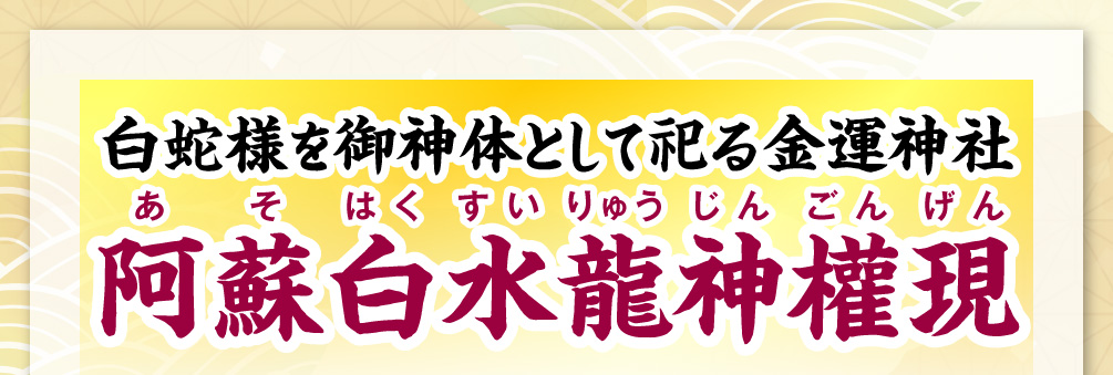 白蛇様を御神体として祀る金運神社「阿蘇白水龍神權現」