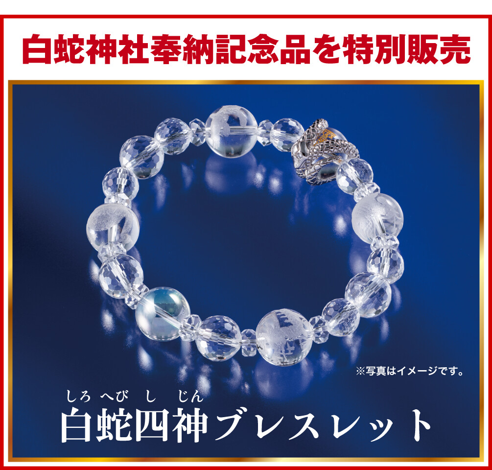 白蛇神社奉納記念品を特別販売『白蛇四神ブレスレット』※写真はイメージです。