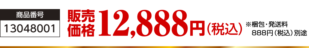 商品番号：13048001／販売価格：12,888円（税込）／※梱包・発送料888円（税込）別途