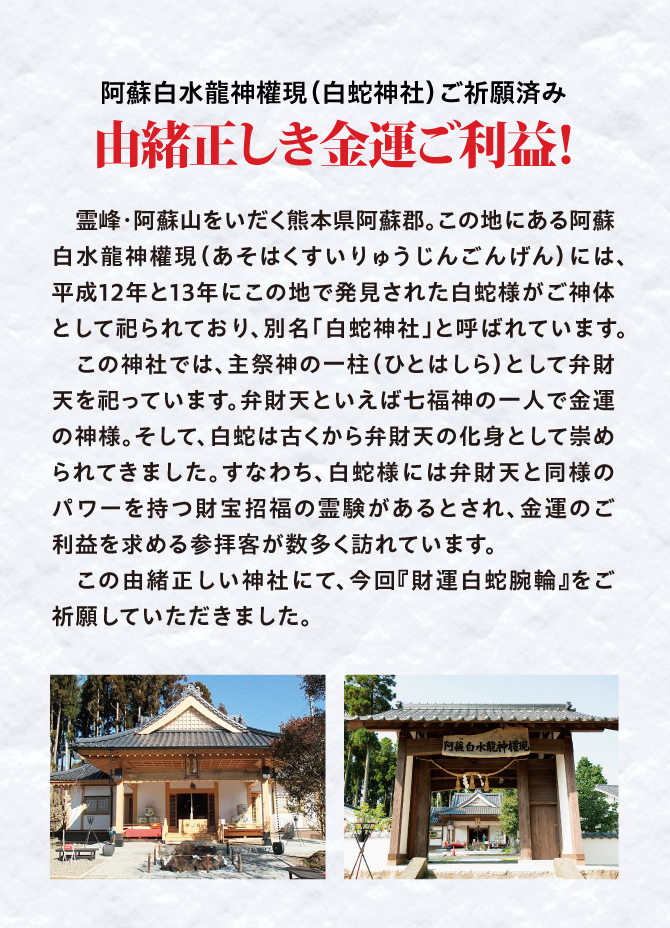 阿蘇白水龍神權現（白蛇神社）ご祈祷済み