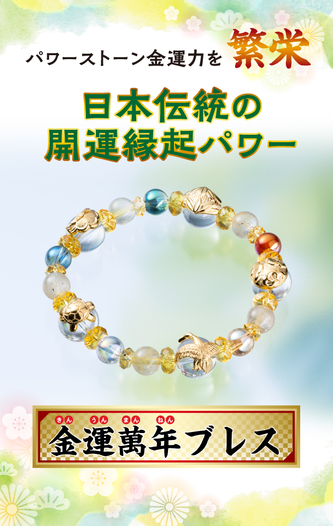 日本伝統の開運縁起パワー！金運萬年ブレス