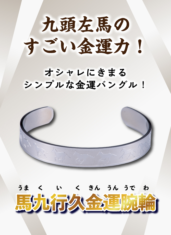 九頭左馬のすごい金運力！オシャレに決まるシンプルな金運ブレスレット