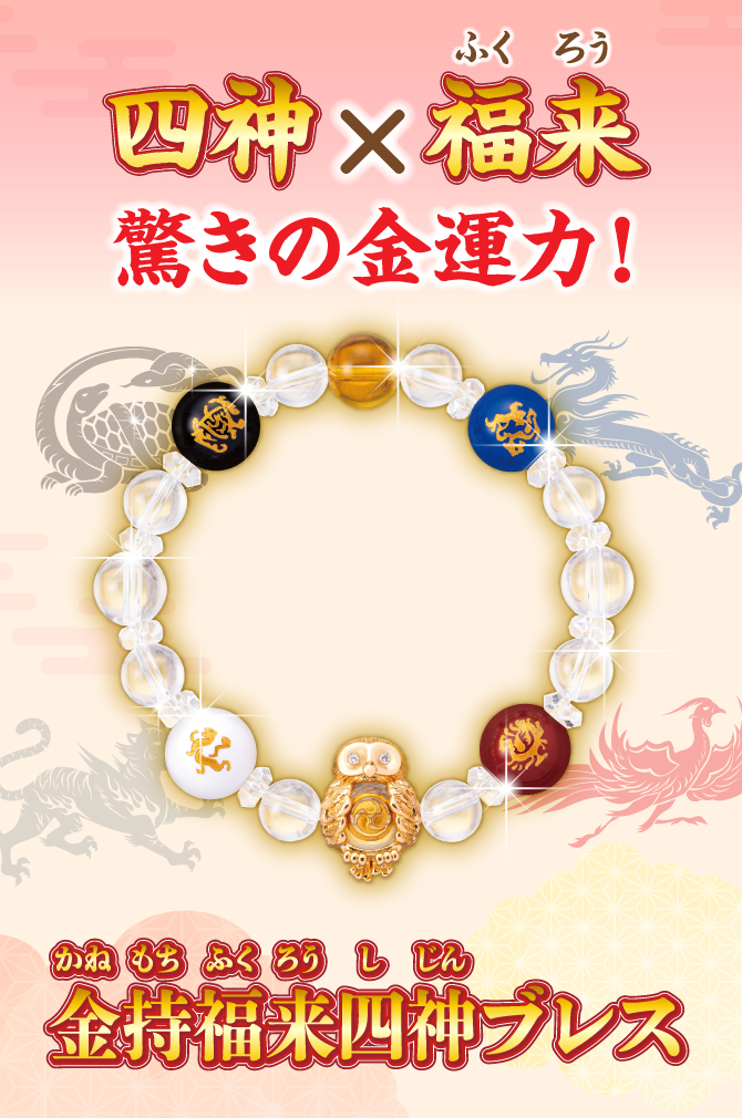 四神×ふくろう！驚きの金運力！「金持福来四神ブレス」