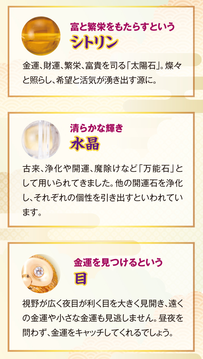 富と繁栄をもたらすというシトリン、清らかな輝き水晶、金運を見つけるという福来の目