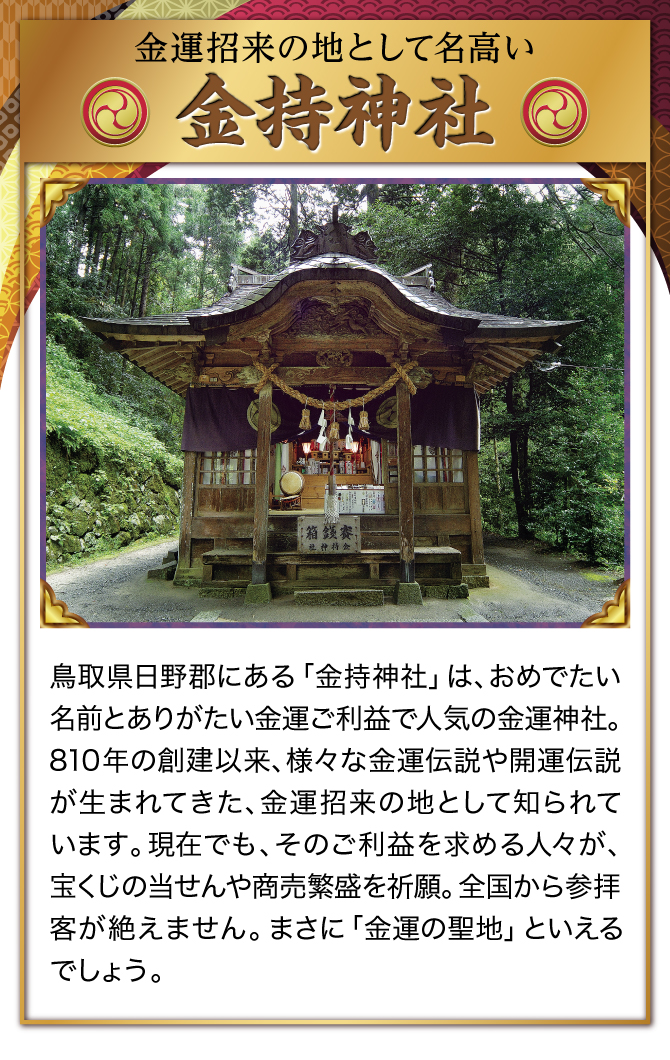 金運招来の地として名高い金持神社にてご祈祷