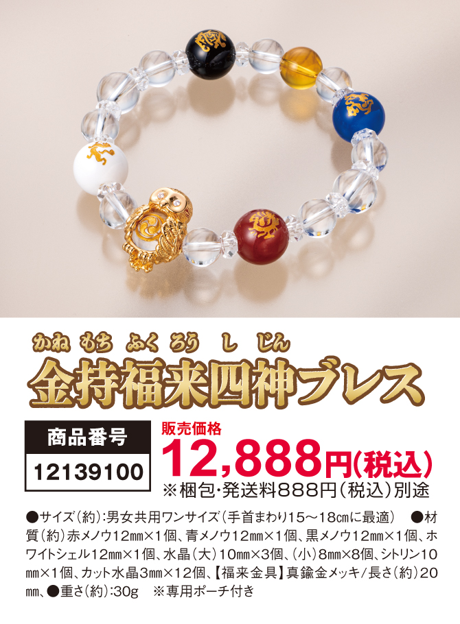 四神×ふくろう！驚きの金運力！「金持福来四神ブレス」