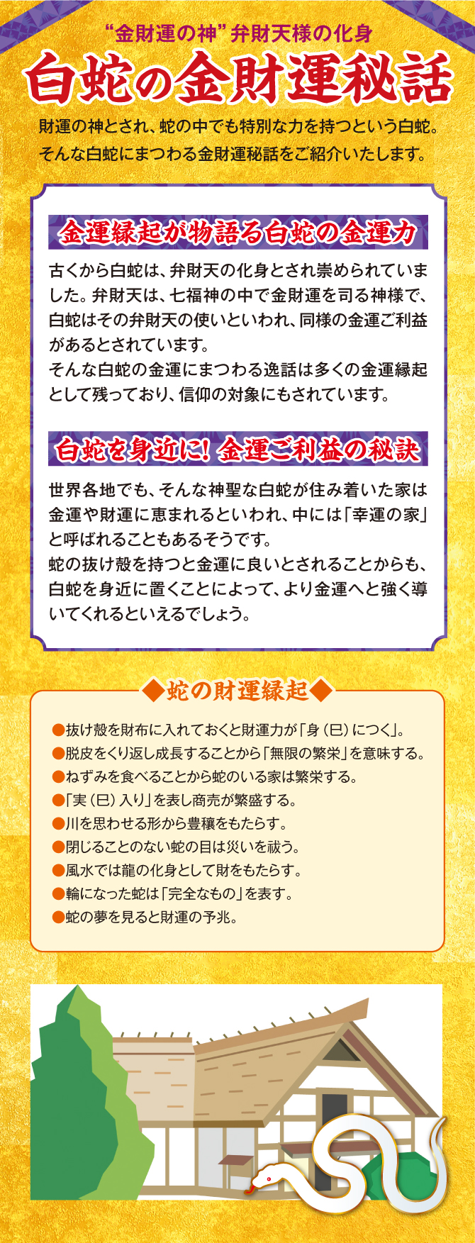 財運の神とされ、蛇の中でも特別な力を持つという白蛇。蛇の財運縁起