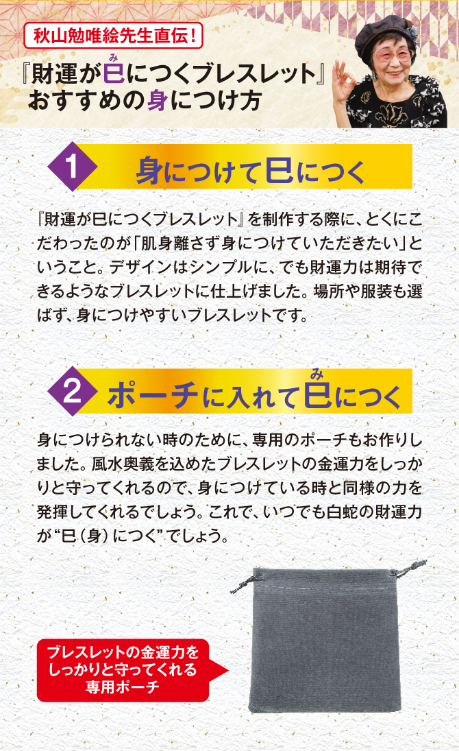 ブレスレットの金運力をしっかり守ってくれる専用ポーチ付き