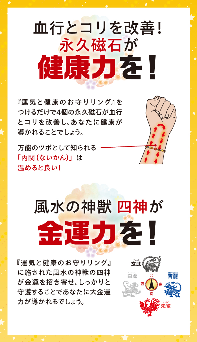 血行とコリを改善！永久磁力が健康力を！風水の神獣四神が金運力を！あなたに大金運力が導かれるでしょう