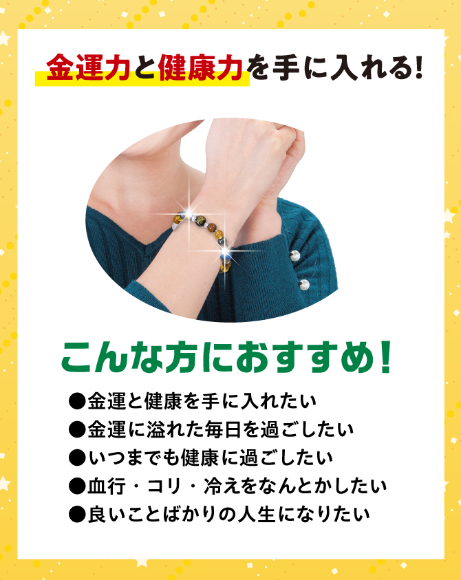 金運と健康を手に入れたい、金運に溢れた毎日を過ごしたい、いつまでも健康に過ごしたいあなたにおすすめ