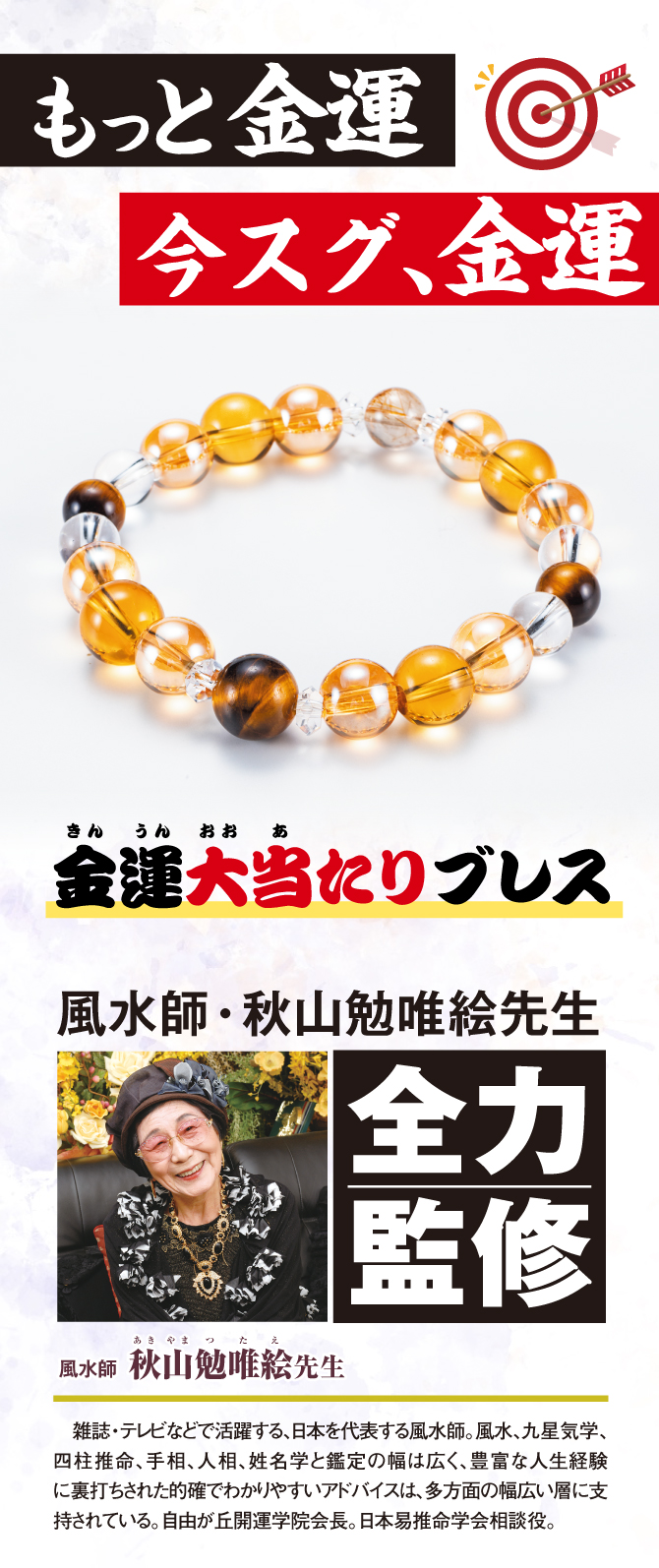 もっと金運！今スグ金運！ギャンブルにもおすすめ！金運ブレスレット「金運大当たりブレス」